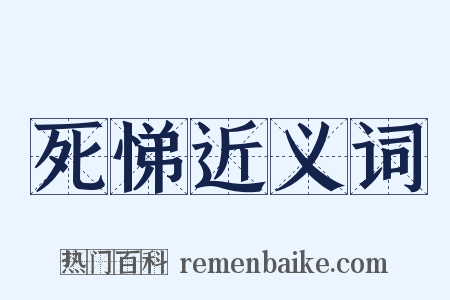 死悌近义词是什么意思的图片